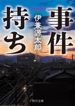 伊兼源太郎(著者)販売会社/発売会社：KADOKAWA発売年月日：2023/07/24JAN：9784041138670