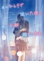 【中古】 君がひとりで泣いた夜を、僕は全部抱きしめる。 スターツ出版文庫／ユニモン(著者)