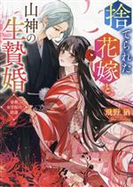 【中古】 捨てられた花嫁と山神の生贄婚　帝都女学院の陰謀 スターツ出版文庫／飛野猶(著者)