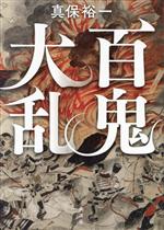 【中古】 百鬼大乱／真保裕一(著者)