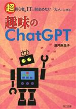 【中古】 趣味のChatGPT 超初心者＆ITに馴染めない「大人」に贈る／酒井麻里子(著者)
