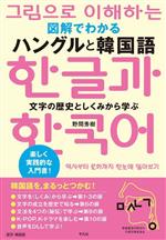 【中古】 図解でわかるハ　ングルと韓国語 文字の歴史としくみから学ぶ／野間秀樹(著者)