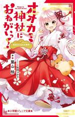 【中古】 オオカミ神社におねがいっ！　姫巫女さまの大事件 小学館ジュニア文庫／築山桂(著者),玖珂つかさ(イラスト)