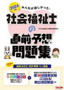 【中古】 みんなが欲しかった!社会福祉士の直前予想問題集(2024年版)/TAC社会福祉士受験対策研究会(著者)