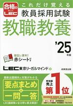 【中古】 これだけ覚える　教員採用試験　教職教養(’25年版) 合格のLEC／LEC東京リーガルマインド(著者)