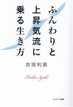 【中古】 ふんわりと上昇気流に乗る生き方／井垣利英(著者)