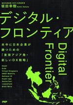 【中古】 デジタル・フロンティア 米中に日本企業が勝つための「東南アジア発・新しいDX戦略」/坂田幸樹(著者)