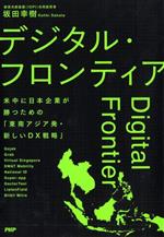 【中古】 デジタル・フロンティア 米中に日本企業が勝つための「東南アジア発・新しいDX戦略」／坂田幸樹(著者)