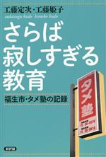 【中古】 さらば寂しすぎる教育 福生市・タメ塾の記録　復刻版／工藤定次(著者),工藤姫子(著者)