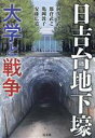 【中古】 日吉台地下壕 大学と戦争/阿久澤武史(著者),都倉武之(著者),亀岡敦子(著者),安藤広道(著者)