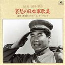 【中古】 哀愁の日本軍歌集／渥美清