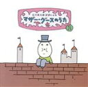 【中古】 マザーグースのうた(2)/(オムニバス)
