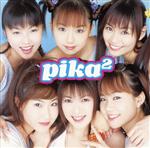【中古】 pika2／ピカピカ