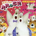 【中古】 はじめてのかけざん たのしい九九のうた/(教材)