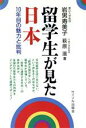 【中古】 留学生が見た日本 10年目の魅力と批判／岩男寿美子，萩原滋【著】