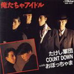 【中古】 俺たちゃアイドル／たけし軍団COUNT　DOWN