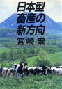 宮崎宏(著者)販売会社/発売会社：家の光協会発売年月日：1984/03/01JAN：9784259516352