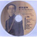 【中古】 成世昌平ゴールドセレクション/成世昌平