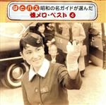 【中古】 はとバス　昭和の名ガイドが選んだ懐メロ・ベスト　4／（オムニバス）,小柳ルミ子,加山雄三,橋幸夫,吉永小百合,三田明,西郷輝彦,舟木一夫