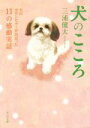 【中古】 犬のこころ 犬のカウンセラーが出会った11の感動実話 角川文庫／三浦健太(著者)