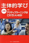 【中古】 主体的学び(4号) 特集　アクティブラーニングはこれでいいのか／主体的学び研究所