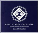 【中古】 AUN J CLASSIC ORCHESTRA Sound Collection/AUN J クラシック・オーケストラ