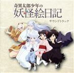 【中古】 奇異太郎少年の妖怪絵日記　サウンドトラック／（アニメ／ゲーム）