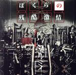 【中古】 ぼくらの残酷激情／シェルミィ