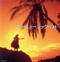【中古】 フラ・ミュージック ベスト/(オムニバス),ASHLEY “KIMO” ARTIS,CHERI NAKAMURA,ZANUCK “KAPALA” LI...