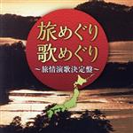 【中古】 めぐり歌めぐり　～旅情演歌決定盤～／（オムニバス）,石原裕次郎,遠藤良春,石川さゆり,山本譲二,島津亜矢,大泉逸郎,天童よしみ