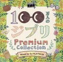 【中古】 100万人のジブリ 〜Premium Collection〜 Mixed by DJ PLATINUM/(オムニバス)
