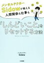 【中古】 メンタルドクターSidowが教える人間関係も仕事も「しんどいこと」をリセットする方法/メンタルドクターSidow(著者)