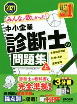 【中古】 みんなが欲しかった！中小企業診断士の問題集　2021年度版(上)／TAC中小企業診断士講座(編著)