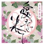 【中古】 愛を米て（初回生産限定盤）（DVD付）／米米CLUB