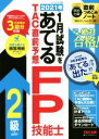【中古】 2021年1月試験をあてるTAC直前予想FP技能士2級・AFP/TAC株式会社(編者)