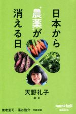 【中古】 日本から“農薬”が消える日 mont‐bell BOOKS/天野礼子(編著)