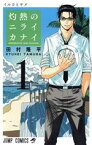 【中古】 灼熱のニライカナイ(1) ジャンプC／田村隆平(著者)