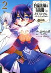 【中古】 白魔法師は支援職ではありません　＠COMIC(2) ※支援もできて、本（ぶつり）で殴る攻撃職です／影崎由那(著者),マグム(原作),azuタロウ(キャラクター原案)