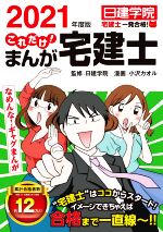 【中古】 これだけ！まんが宅建士(2021年度版) 日建学院「宅建士一発合格！」シリーズ／日建学院(監修),小沢カオル(漫画)