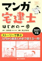 【中古】 マンガ宅建士　はじめの一歩(2021年版)／久保望(原作),井上のぼる(漫画)