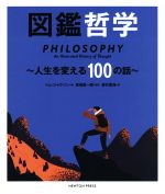 【中古】 図鑑哲学 人生を変える100の話／トム・ジャクソン(著者),屋代菜海(訳者),高橋昌一郎(監訳)
