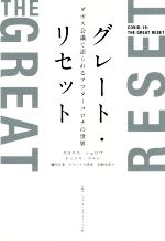 【中古】 グレート・リセット ダボス会議で語られるアフターコロナの世界／クラウス・シュワブ(著者),ティエリ・マルレ(著者)