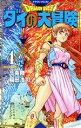 【中古】 DRAGON QUEST ダイの大冒険(新装彩録版)(4) 愛蔵版/稲田浩司(著者),堀井雄二(監修),三条陸(原作)