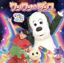 【中古】 NHKいないいないばあっ!〜ワンワン☆ダンス〜/ワンワン、はるちゃん、うーたん