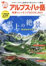 【中古】 アルプス・八ヶ岳絶景トレッキングBOOK(2021) NEKO　MOOK／ネコ・パブリッシング(編者)