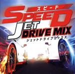  SPEED　JET　DRIVE　MIX／（オムニバス）