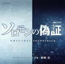 【中古】 連続ドラマW「ソロモンの偽証」オリジナル・サウンドトラック/羽岡佳
