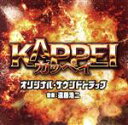 【中古】 映画 KAPPEI オリジナル・サウンドトラック/(オリジナル・サウンドトラック),遠藤浩二(音楽),Benj Heard