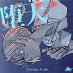 【中古】 よふかしのうた:堕天(期間生産限定盤)(Blu−ray Disc付)/Creepy Nuts