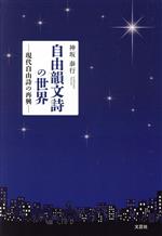 【中古】 自由韻文詩の世界　―現代自由詩の再興―／神坂泰行(著者)